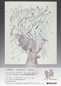 大象无形——许东荣新作北京，上海巡回展 (个展)