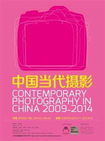 中国当代摄影2009-2014 (群展)