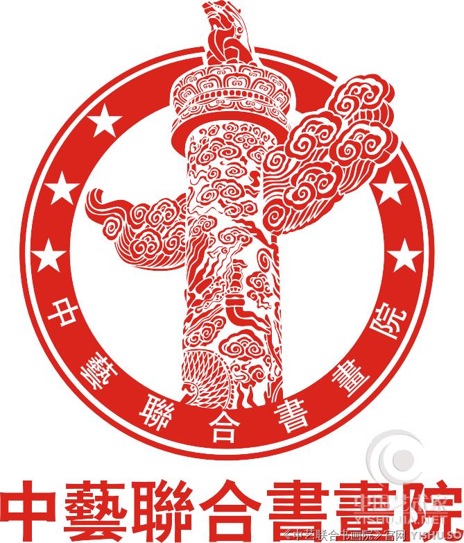 恭祝：中艺联合书画院 入驻中国艺术家网官方站