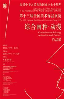 庆祝中华人民共和国成立七十周年第十三届全国美术作品展览综合画种·动漫作品展