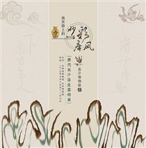 唐风妙彩——长沙窑瓷器精品展