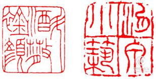 篆刻十九美！【篆刻知识】 - 無為居士 - 聚美齋