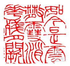篆刻十九美！【篆刻知识】 - 無為居士 - 聚美齋