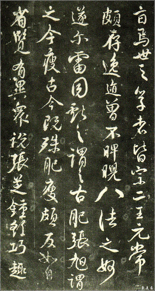 颜真卿《述张长史笔法十二意》！【书法典藏】 - 無為居士 - 聚美齋