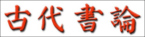 古代书论集萃！【书法理论】 - 無為居士 - 聚美齋