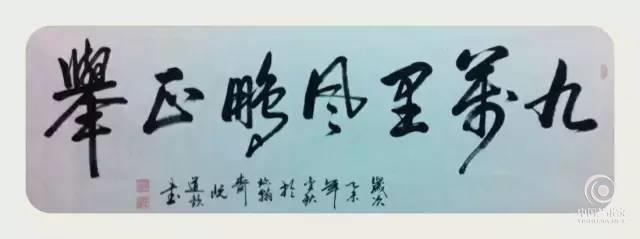 书法家阮道钦