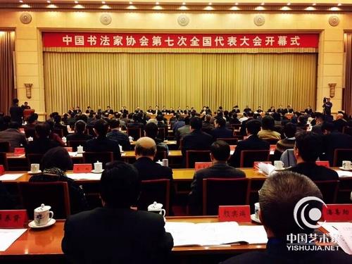 中国书法家协会第七次全国代表大会在京开幕