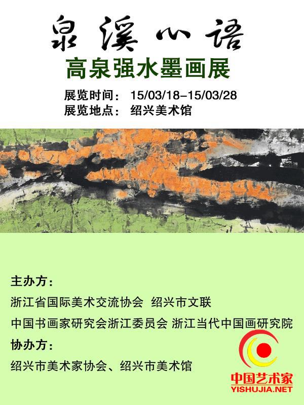 当代画家高泉强山水画展