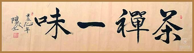 陈俊书法展现中国书画独特艺术魅力 陈俊书法展现中国书画独特艺术魅力