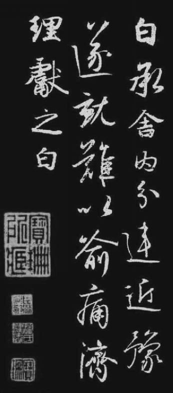 王献之《舍内帖》(传为张学良旧藏 ,图片来源于网络)