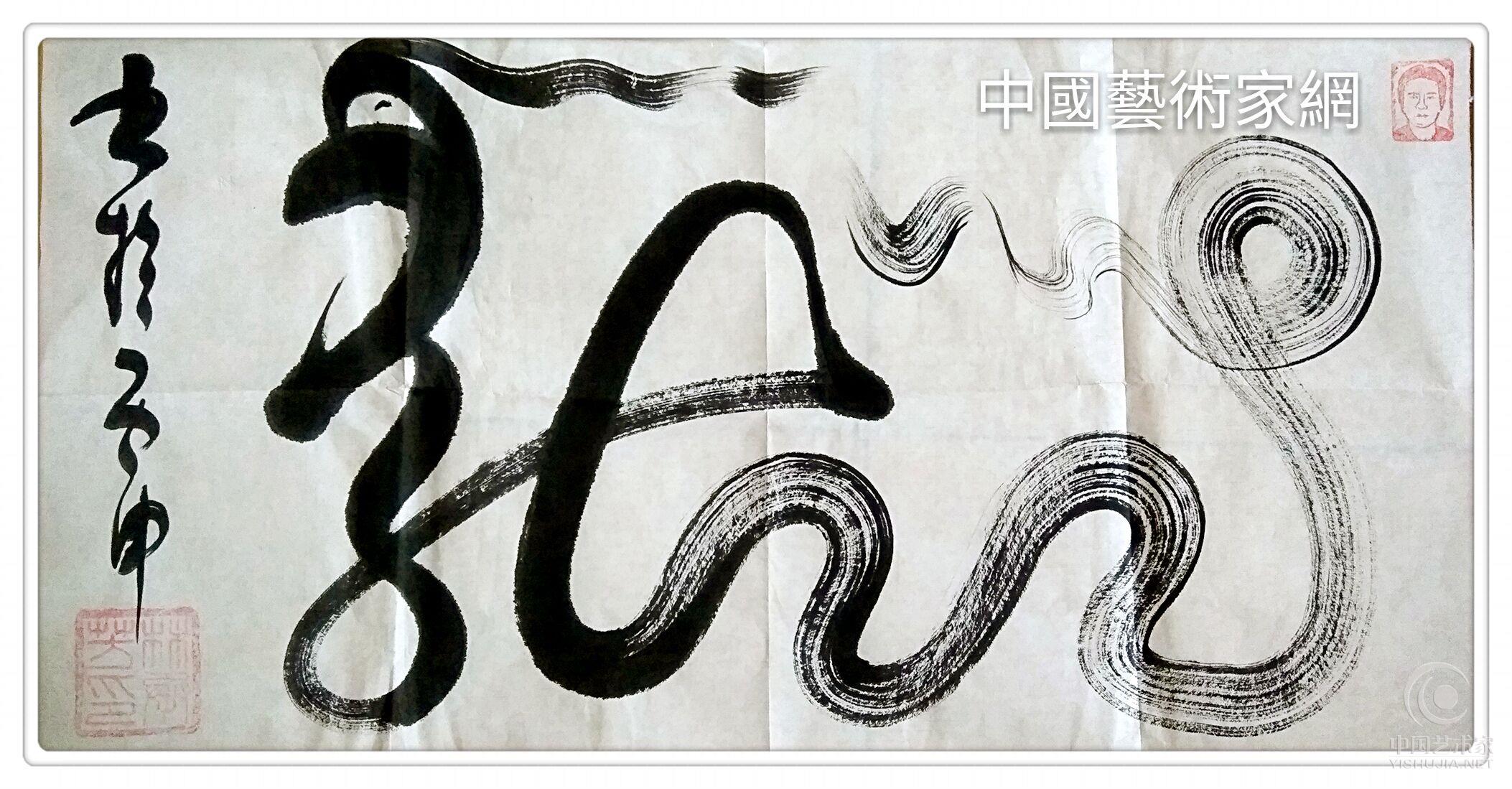 著名书法家林承芳