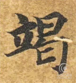 智永 真草千字文