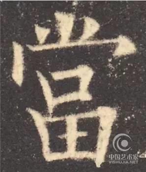 欧阳询 九成宫醴泉铭