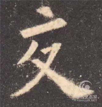 欧阳询 九成宫醴泉铭