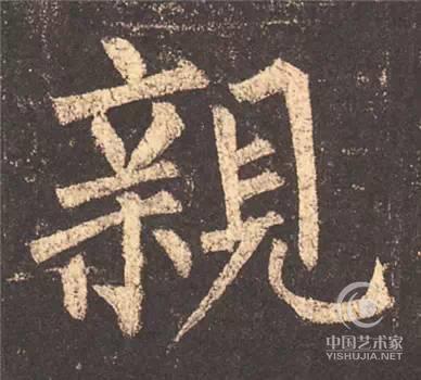 柳公权 玄秘塔碑