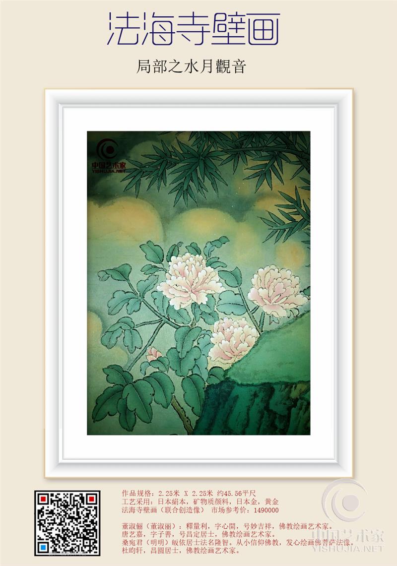 著名画家董淑俪、释量利  法海寺壁画局部之【水月觀音】创新版手绘全景图董淑俪、释量利造像