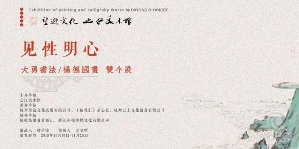 “见性明心”大勇书法|杨德国画双个展在杭州之江美术馆成功举办