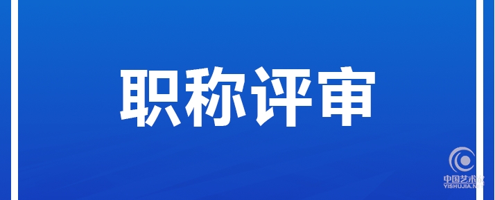 关于深化艺术专业人员 职称制度改革的指导意见