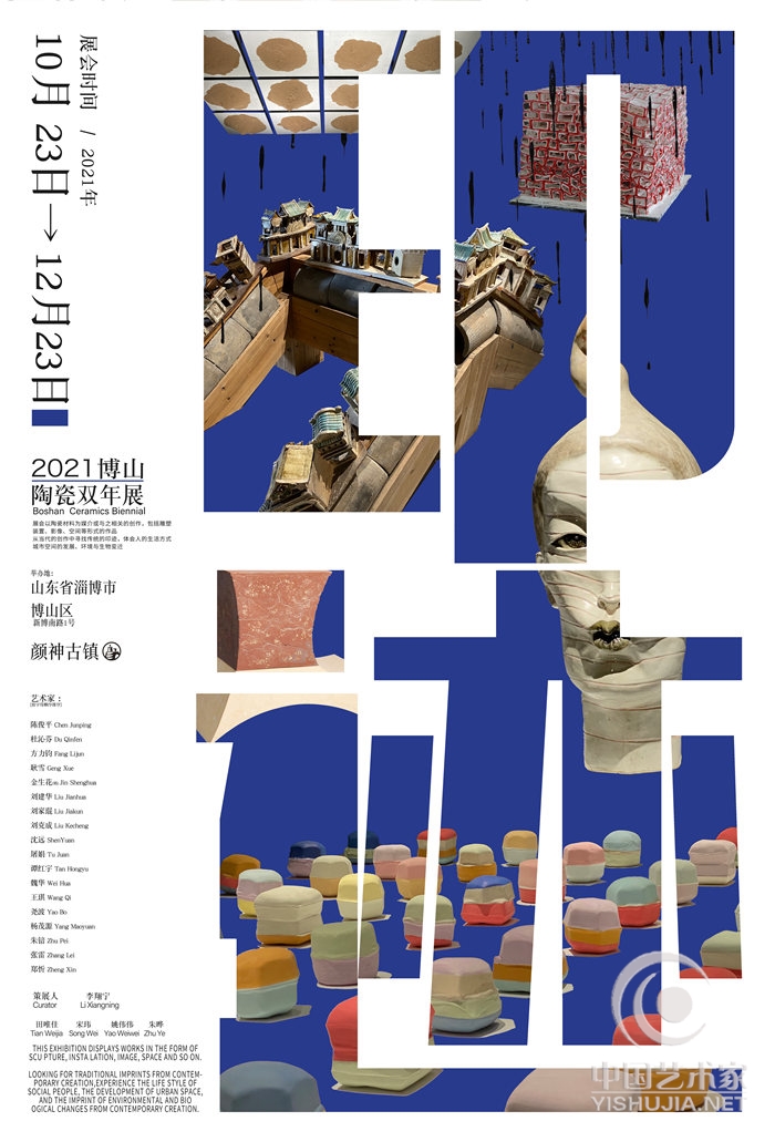 2021博山陶瓷双年展“印迹”：20位著名艺术家及建筑师携经典作品亮相