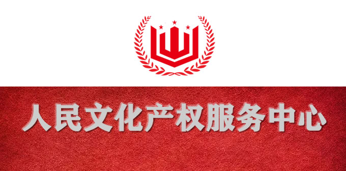 人民文化产权服务中心启用 LOGO标