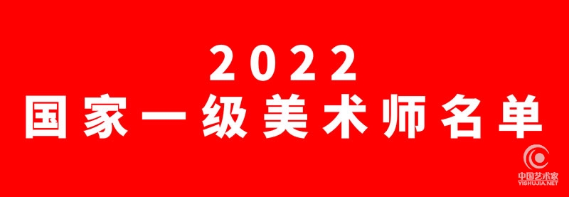 2022年国家一级美术师名单