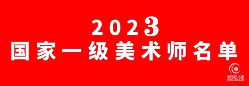 国家一级美术师｜2023年名单