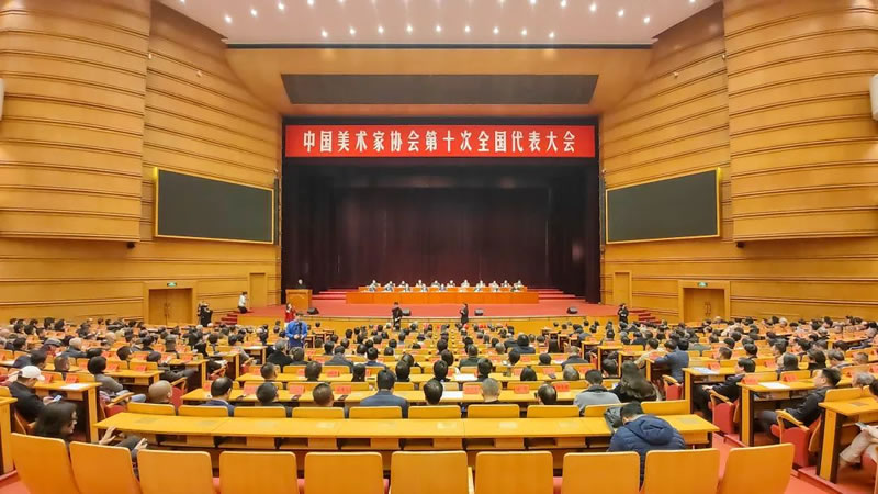 中国美协第十次全国代表大会闭幕 范迪安当选主席