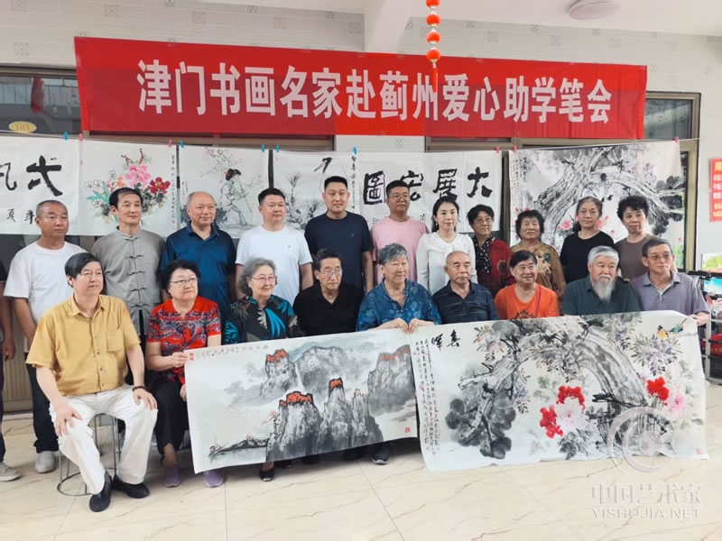 津门书画家爱心助学公益笔会活动在蓟州举行