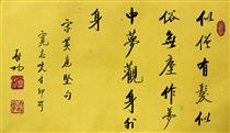 中国书法家协会名誉主席 启功书法作品