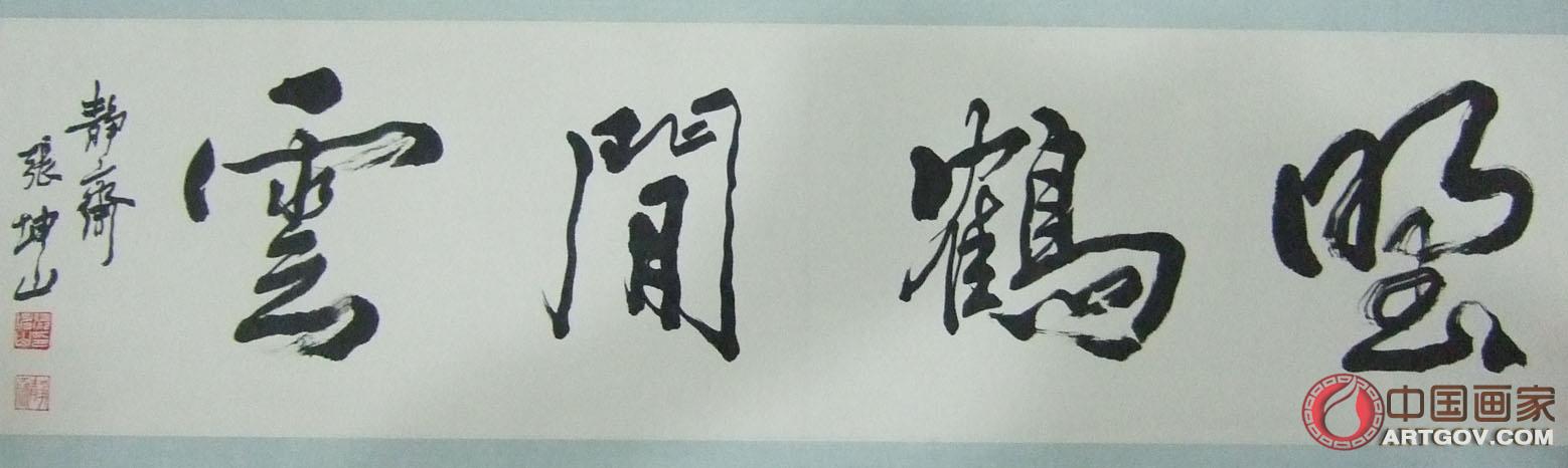 张坤山：立足碑学 笔墨游走古今