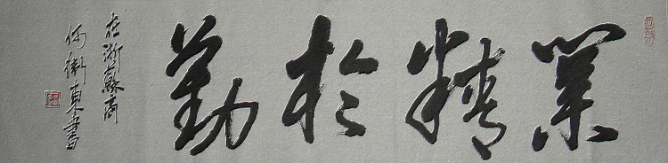 何卫东书法匾额 - 宿迁搜盈园林绿化 - 捜盈特种缝纫机