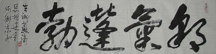 何卫东书法匾额 - 宿迁搜盈园林绿化 - 捜盈特种缝纫机