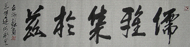 何卫东书法匾额 - 宿迁搜盈园林绿化 - 捜盈特种缝纫机