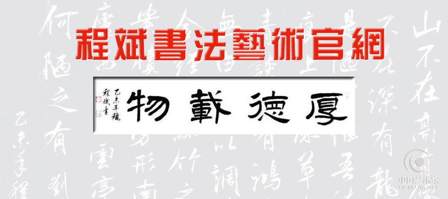 程斌老师书法作品欣赏