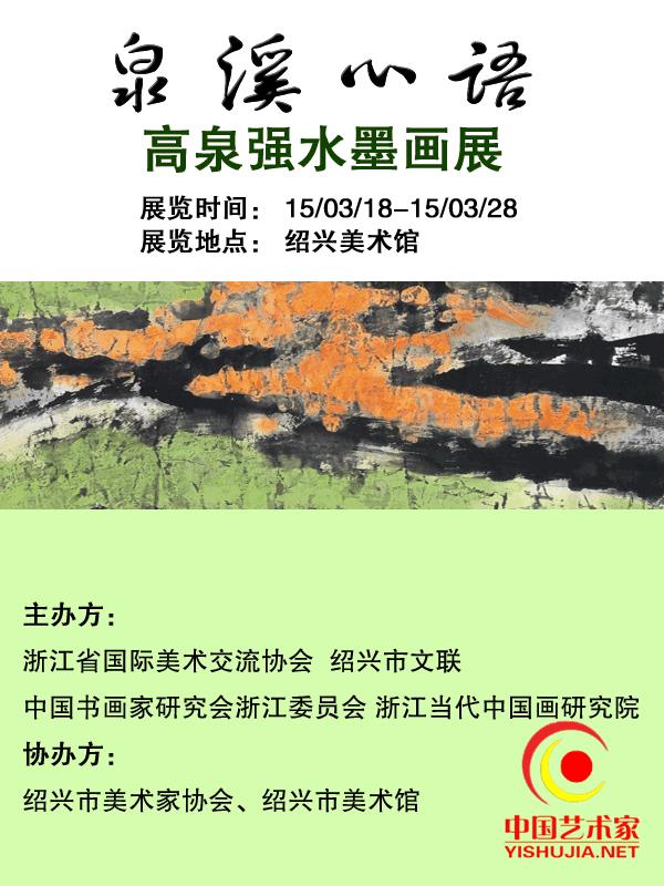 高泉强绍兴水墨画展--泉溪心语