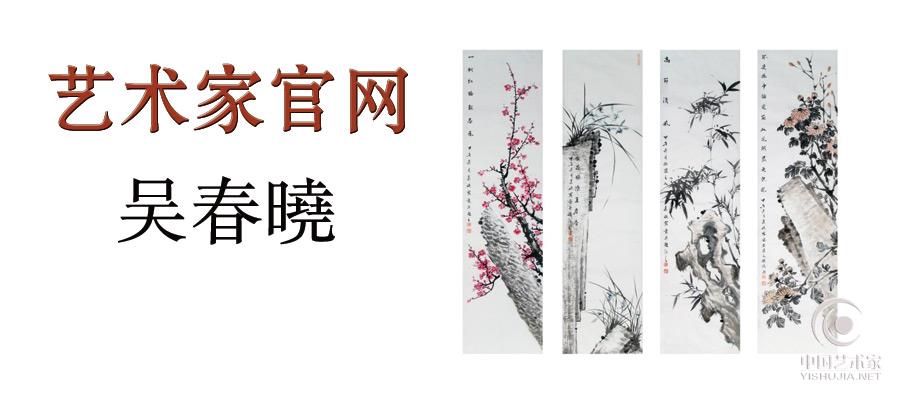 欢迎画家吴春晓入驻中国艺术家网平台
