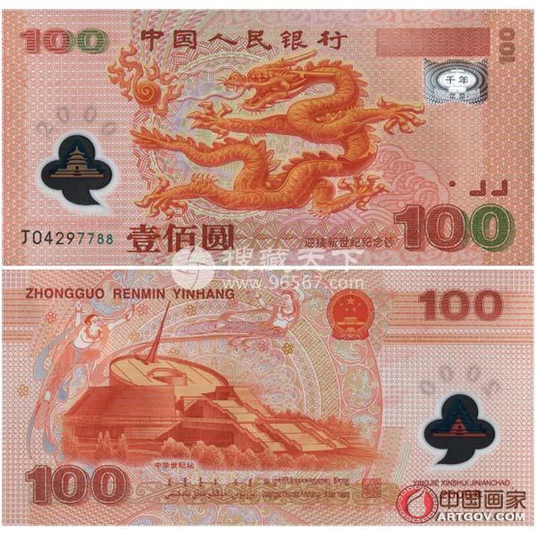 迎接新世纪纪念钞(千禧龙钞) 收藏的首选 首枚“龙”题材纪念钞!