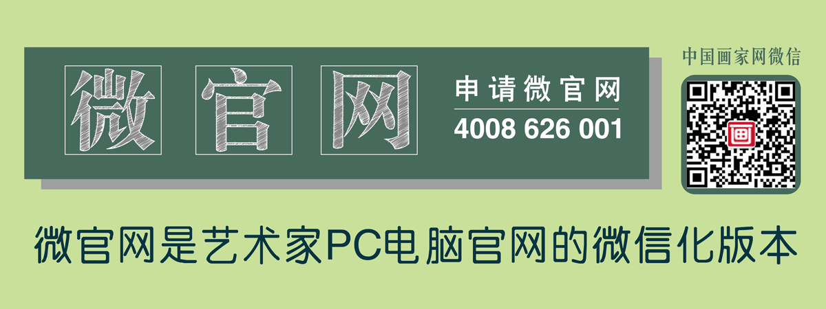 微官网是艺术家PC电脑官网的微信化版本