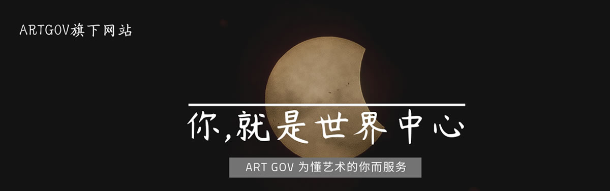 ARTGOV为懂艺术的你而服务