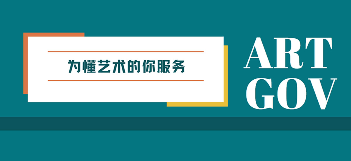 为懂艺术的你服务
