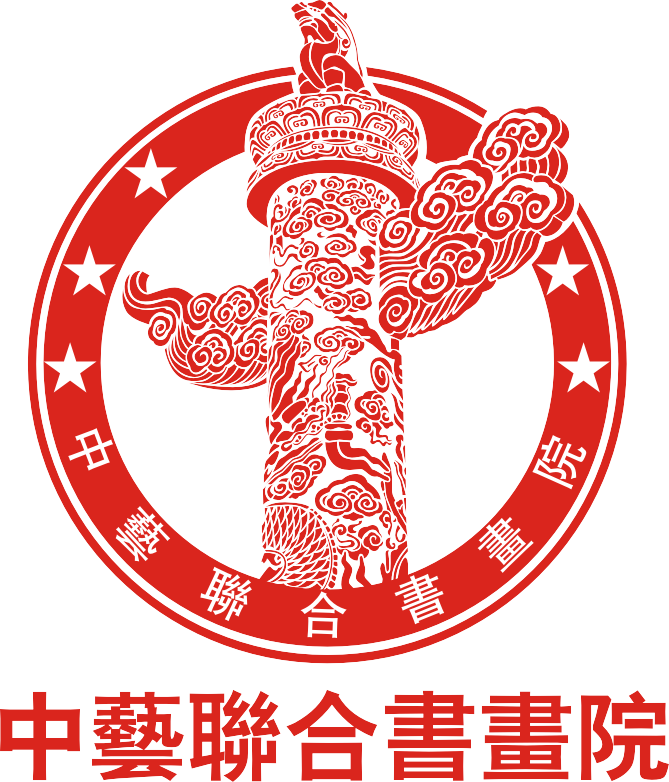 中艺联合书画院