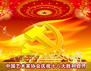 中国艺术家协会