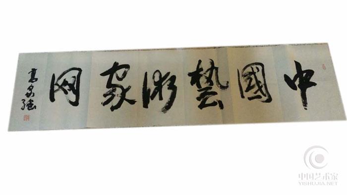 画家高泉强提笔书写【中国艺术家网】标题