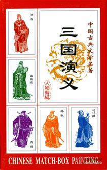 【邮票珍藏版】古典名著《三国演义》人物剪纸