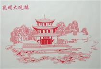 中国的剪纸艺术 十大名楼.剪纸艺术