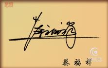 艺术签名 艺术化“画押”、“签押”、“签字”、“署名”、“签名”、“署押”