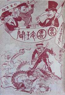 《笨拙》漫画《威胁》清末民初外国人眼中的中国龙