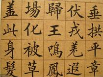 清状元王仁堪楷书《千字文》