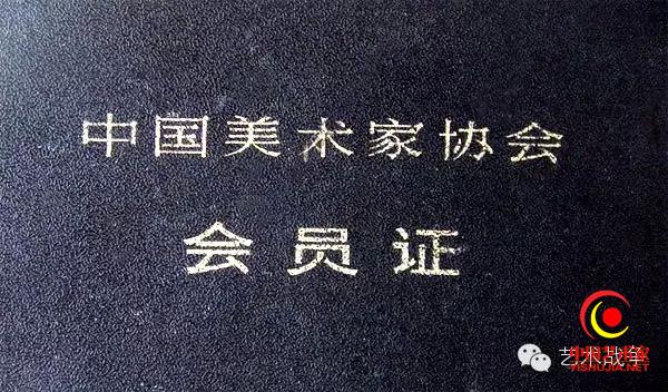 “中国书法家协会”和“中国美术家协会”会员证