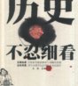 历史不忍细看:秦始皇求的不死药竟然是它？